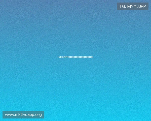 IM体育APP下载安装教程：多设备支持下的便捷操作指南